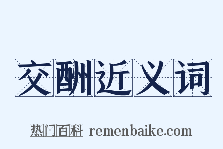 交酬近义词是什么意思的图片